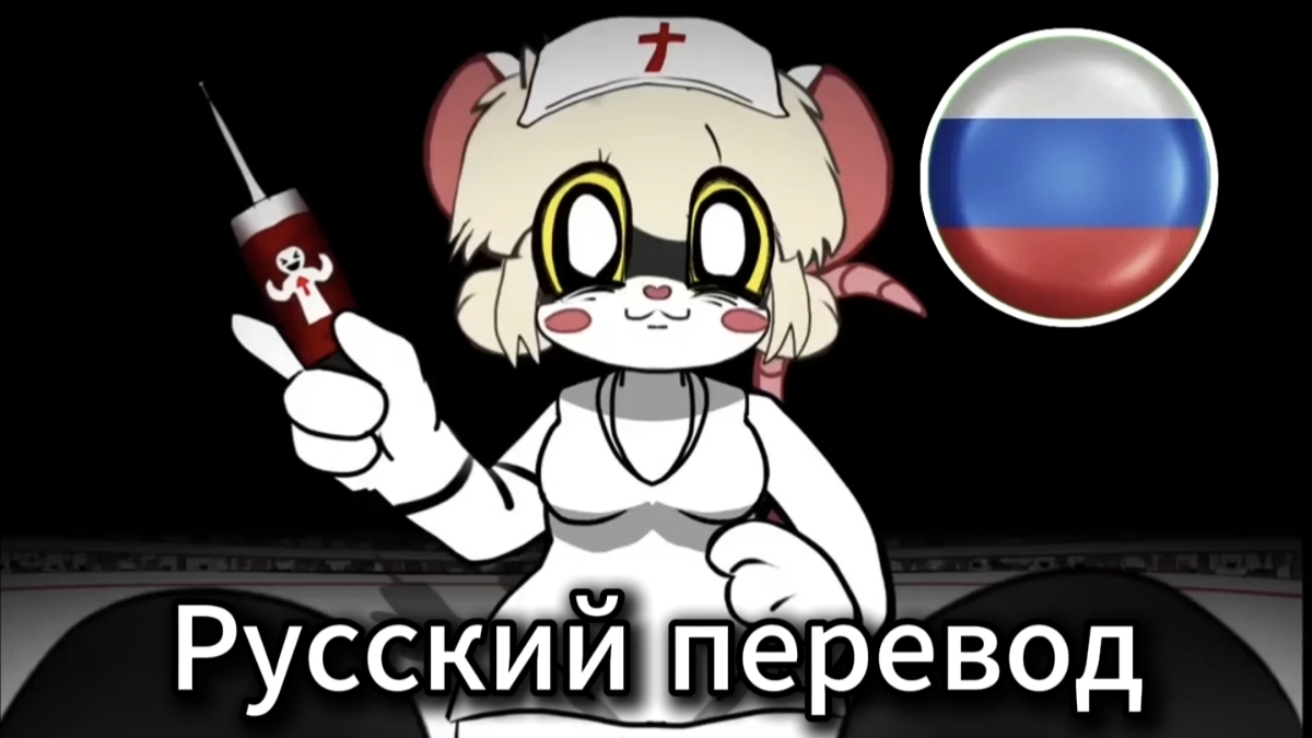Terrible Mouse Эпизод 2 - Русский перевод