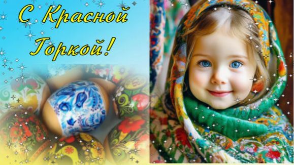 Красная Горка . Красивое поздравление с Красной Горкой !