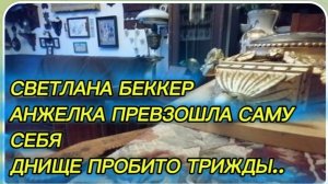 САМВЕЛ АДАМЯН, ОБЗОР ОТ СВЕТЛАНЫ БЕККЕР НА СНЕЖКО ГАДКО, АНЖЕЛКА ПРЕВЗОШЛА САМУ СЕБЯ, ДНИЩЕ ПРОБИТО.