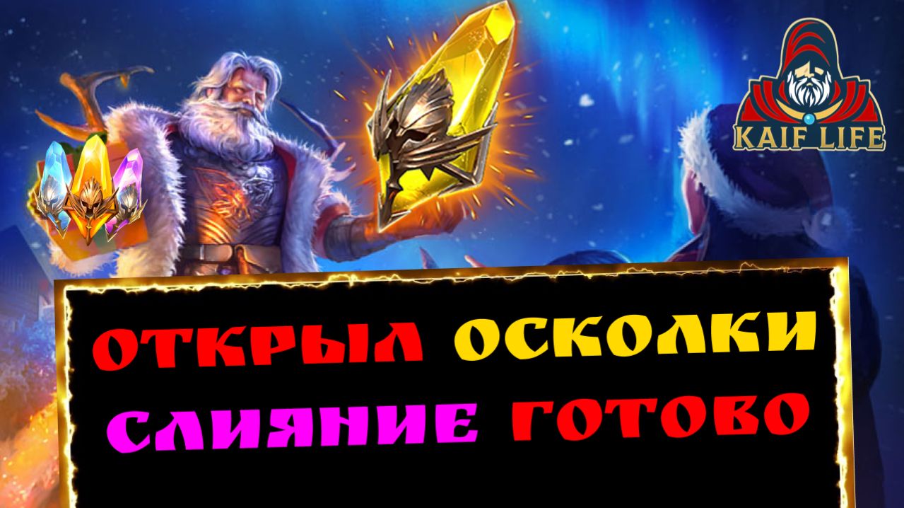 Raid Shadow Legends Открытие осколков = частицы для слияния ! Х2 на сакральные осколки Рейд