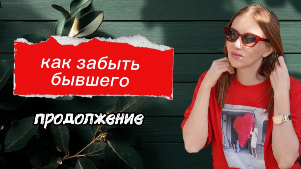 Почему ты не можешь его отпустить? Продолжение.