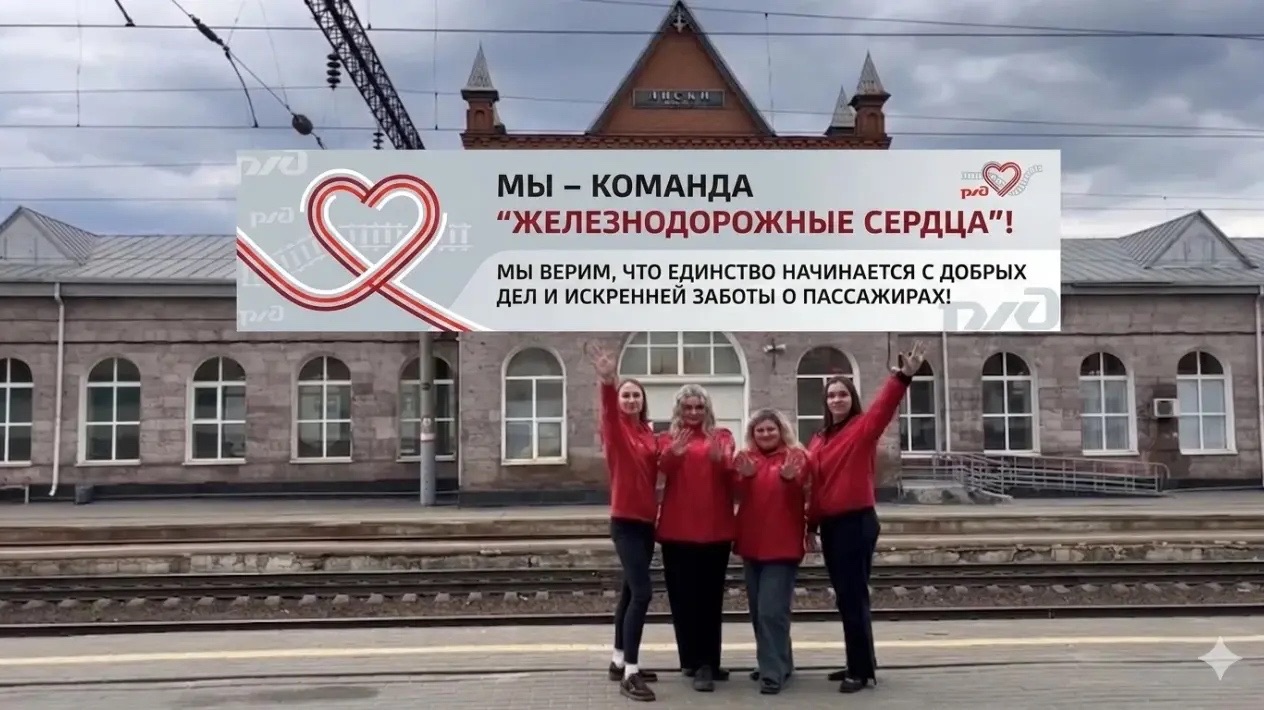 Видеовизитка команды «Железнодорожные сердца» Лискинского региона Юго-Восточной железной дороги