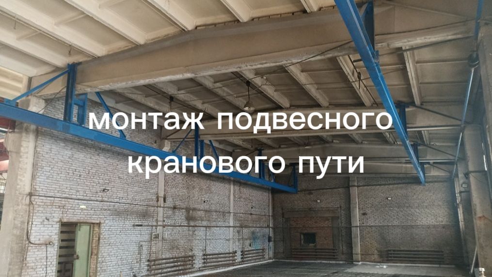 Объединение двух цехов одним подкрановым путём. Реальный монтаж без остановки производства
