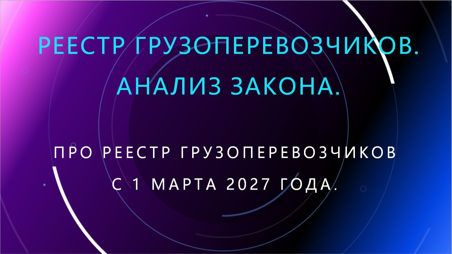 62. Анализ закона о реестре грузоперевозчиков: ключевые положения и требования.