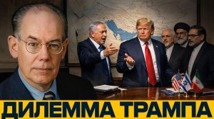 Трамп перед выбором; эскалация или болезненный компромисс - Миршаймер и Наполитано