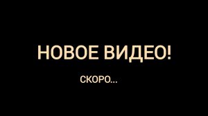 Скоро новое видео
