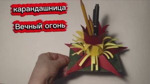 Вечный огонь