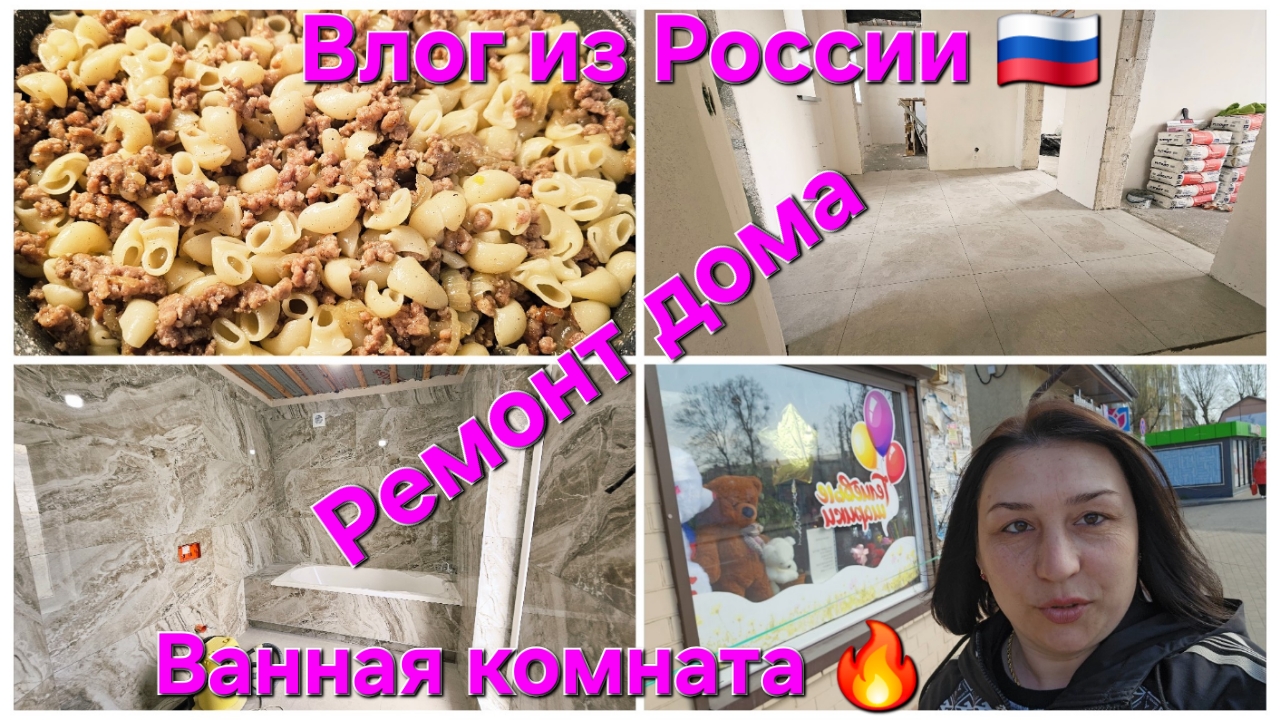 Жизнь в России🇩🇪➡️🇷🇺/Ремонт дома в Гурьевске🛠️/Как вам ванная комната?/ Покрасилась😍/Вкусняшка