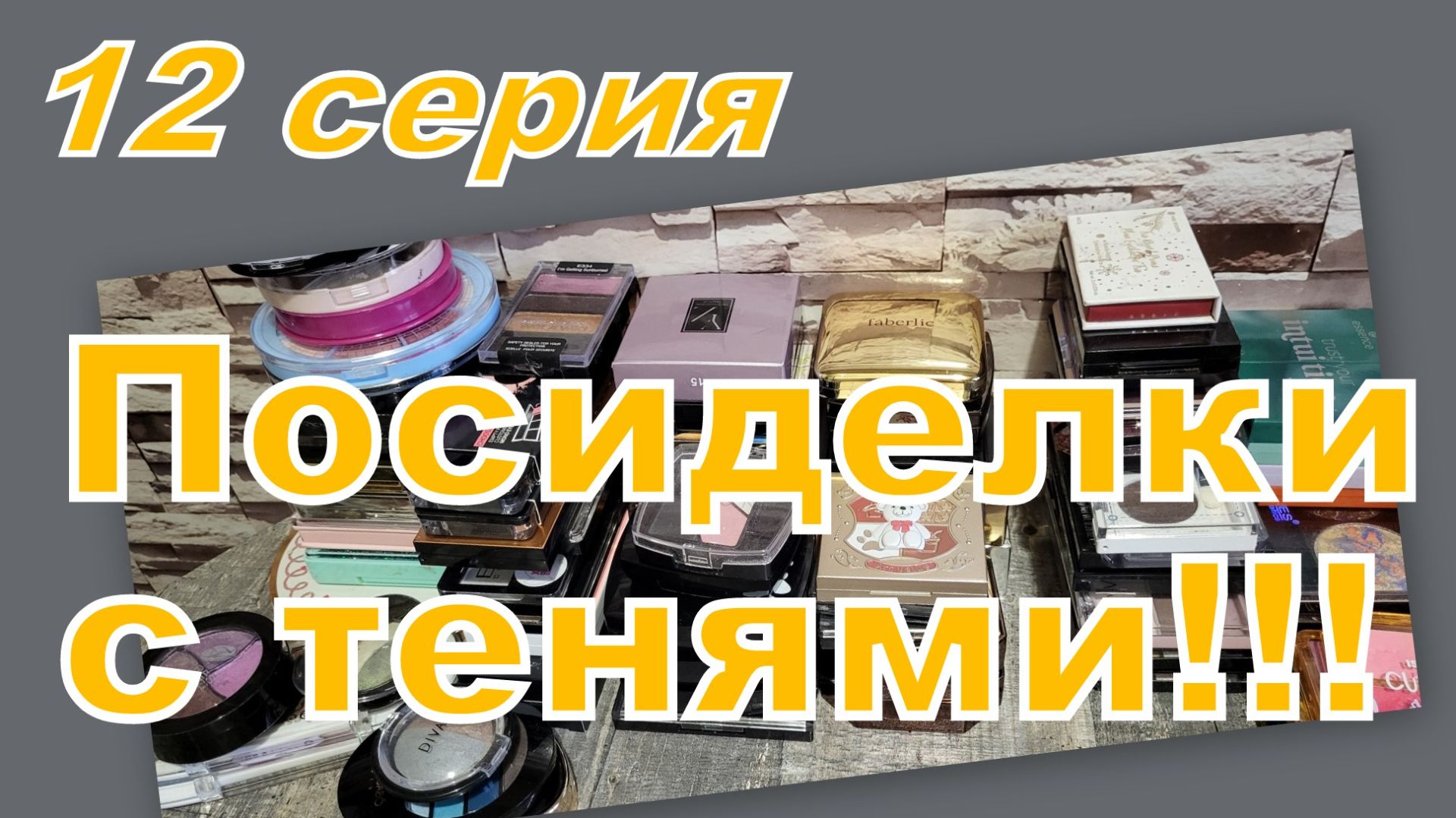 ПОСИДЕЛКИ С ТЕНЯМИ! ПЕРЕБИРАЕМ, РАСХЛАМЛЯЕМ... (12 серия)