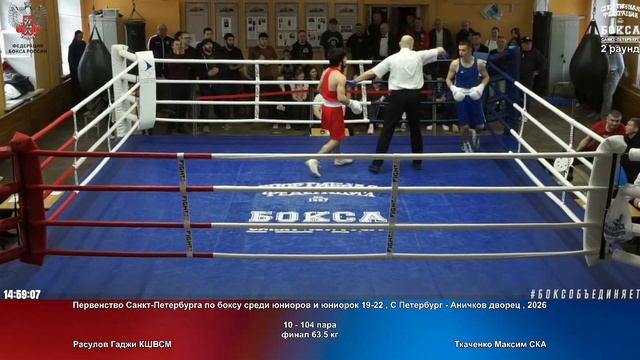 104 финал 63.5 кг Расулов Гаджи КШВСМ Ткаченко Максим СКА