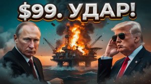 Вашингтон только что ВЕРНУЛ $99 за нефть — 10 дней тишины на Ближнем Востоке кто ПОД УДАРОМ