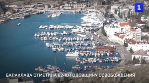 Балаклава отметила 82-ю годовщину освобождения