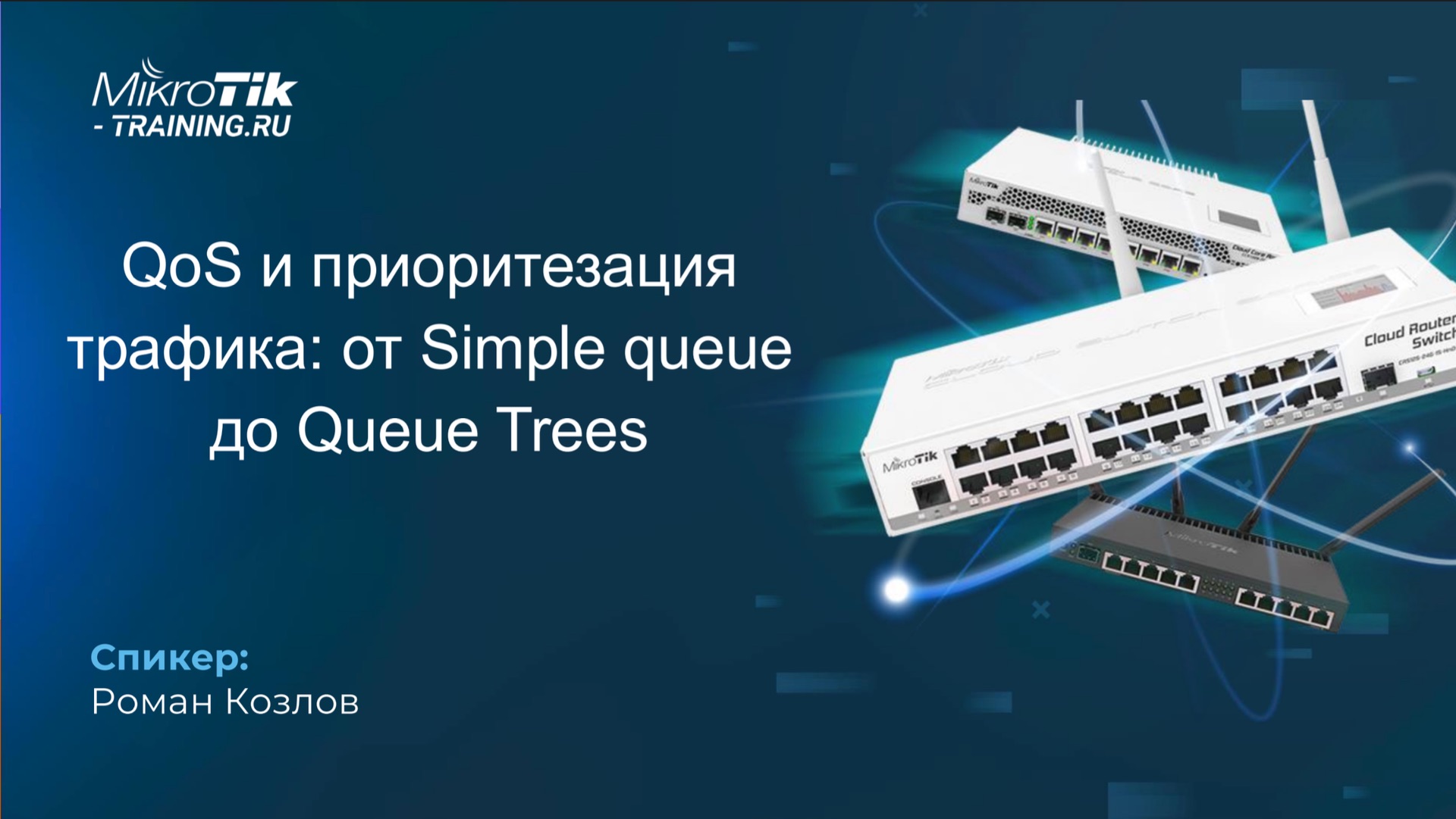 QoS и приоритезация трафика꞉ от Simple Queue до Queue Trees