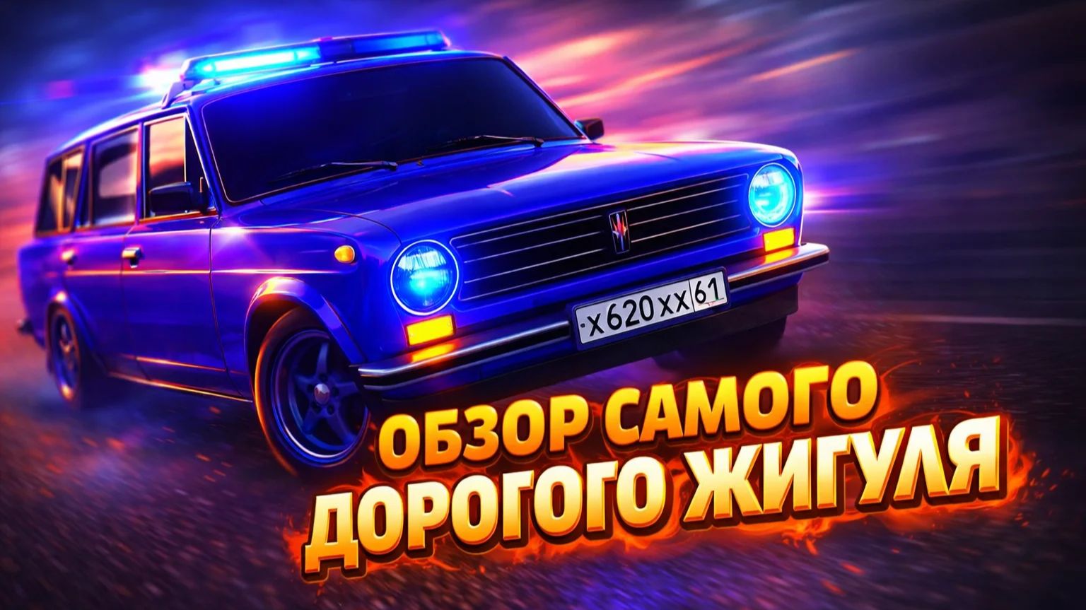 ОБЗОР САМОГО ДОРОГОГО ЖИГУЛЯ НА AMAZING ONLINE