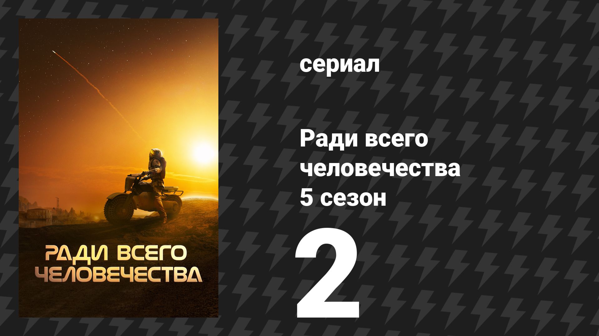Ради всего человечества 5 сезон 2 серия «Трудная шестёрка» (сериал, 2023)