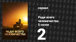 Ради всего человечества 5 сезон 2 серия «Трудная шестёрка» (сериал, 2023)