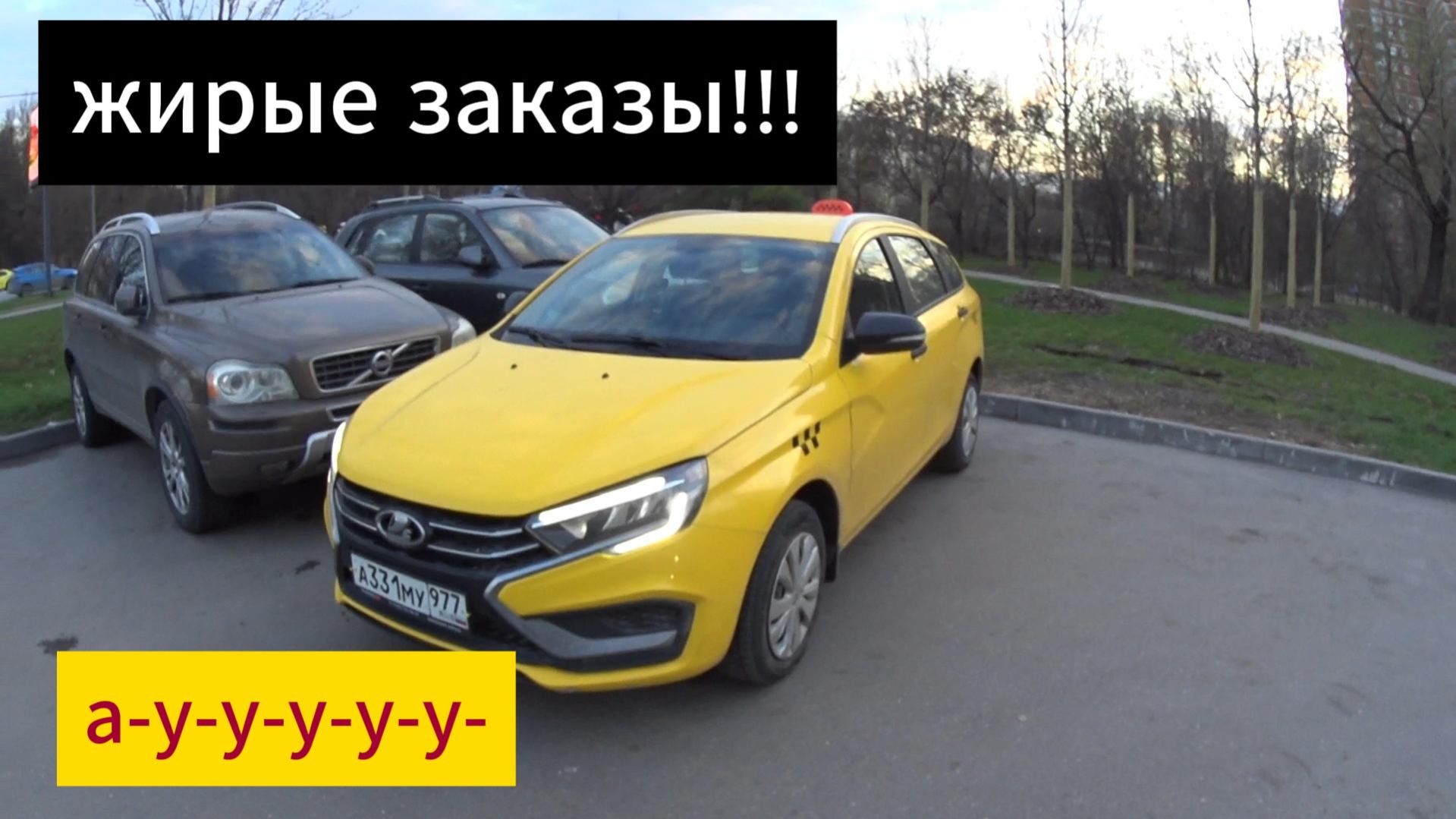 ищу ЖИРНЫЕ заказы в яндекс такси на ЛАДЕ ВЕСТЕ