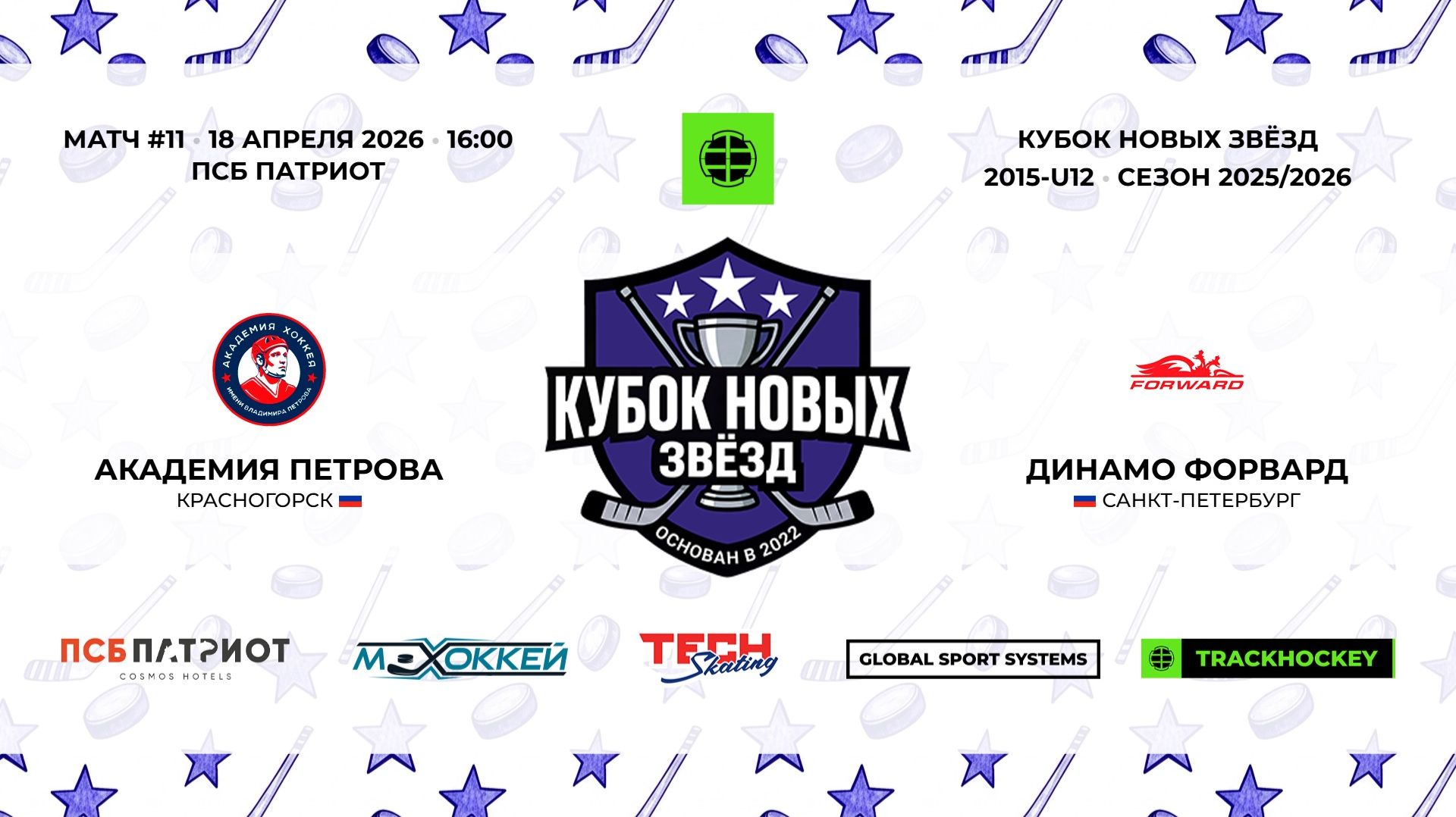 18.04.2026 | Ак. Петрова - Динамо Форвард | 2015-U12 | КУБОК НОВЫХ ЗВЁЗД | 2025/2026