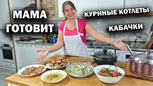 МАМА ГОТОВИТ: из 1 кг фарша - гора Куриных котлет, закуска из кабачков, суп.