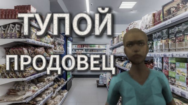 ТУПОЙ продовец