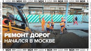 Ремонт дорог начался в Москве - Москва 24
