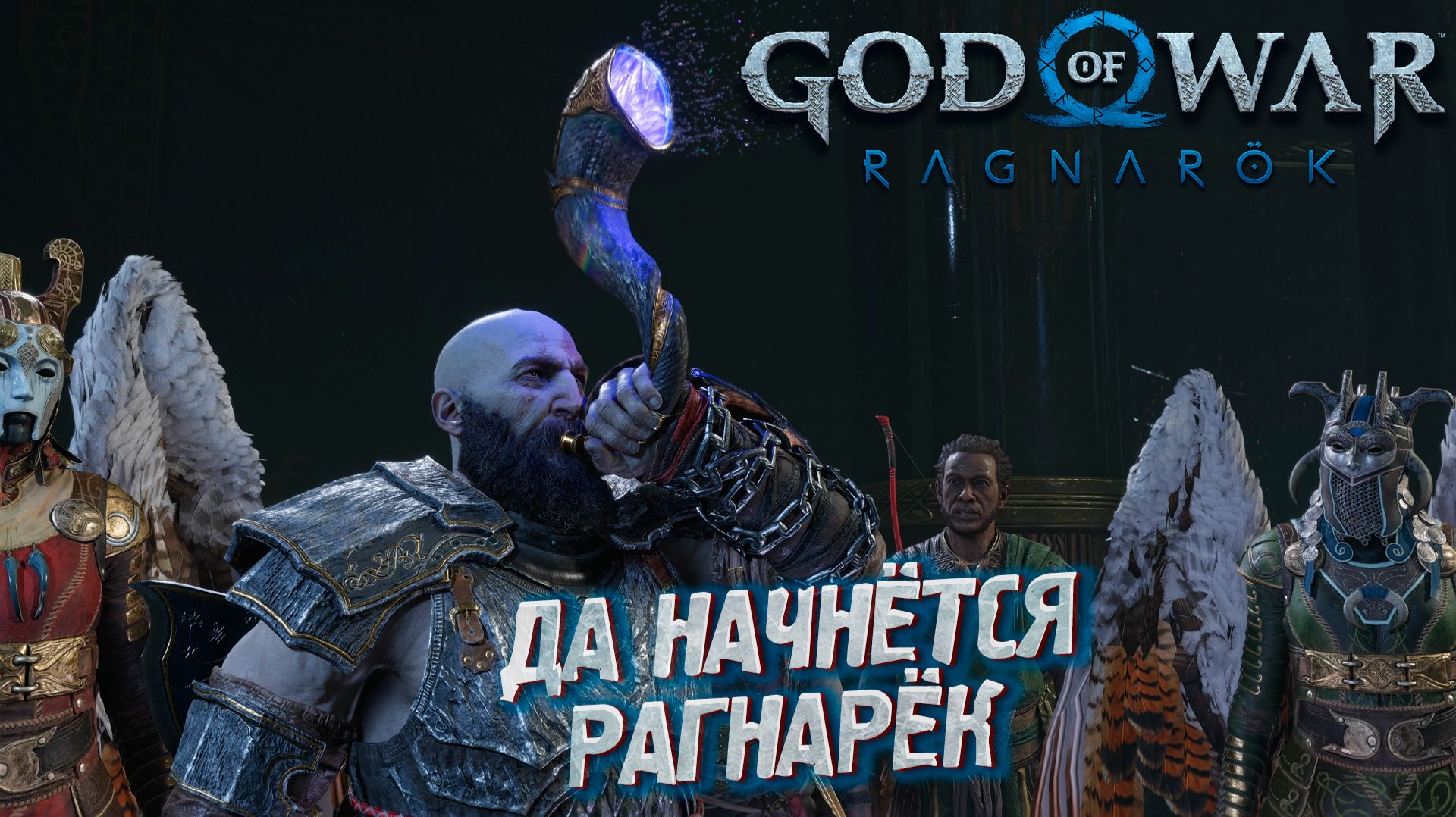 ДА НАЧНЁТСЯ РАГНАРЁК ➤ God Of War: Ragnarok #34