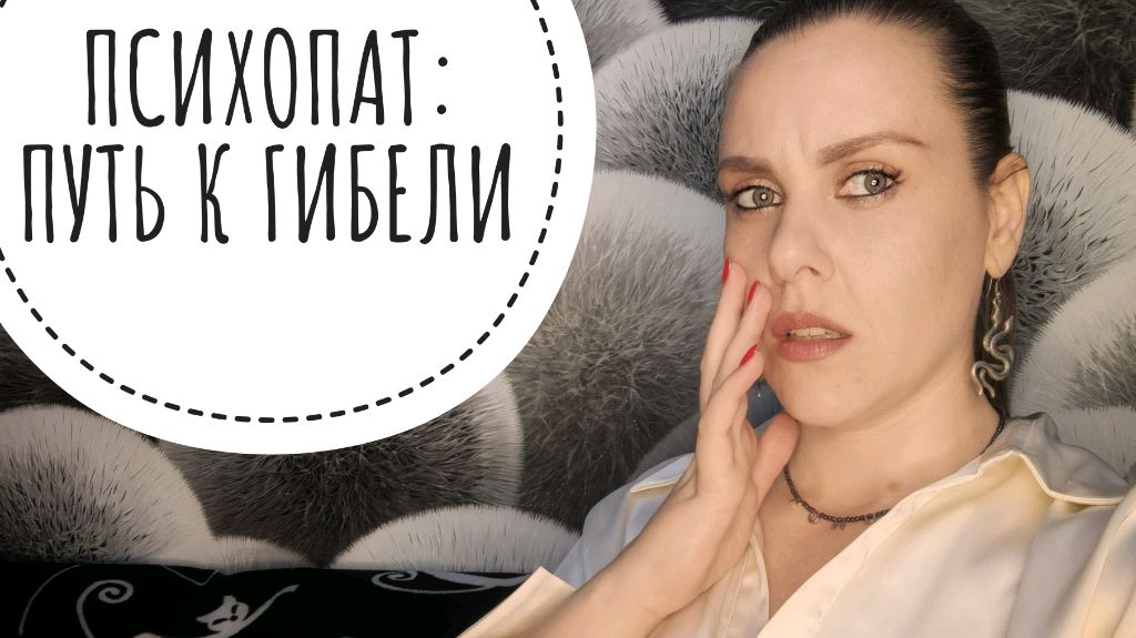 КАК УНИЧТОЖАЕТ ПСИХОПАТ. ИСТОРИЯ ИСКАЛЕЧЕННОЙ СУДЬБЫ.