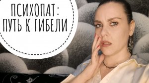 КАК УНИЧТОЖАЕТ ПСИХОПАТ. ИСТОРИЯ ИСКАЛЕЧЕННОЙ СУДЬБЫ.