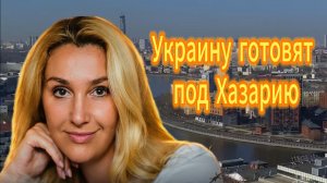 Снежана Егорова Украину готовят под Хазарию