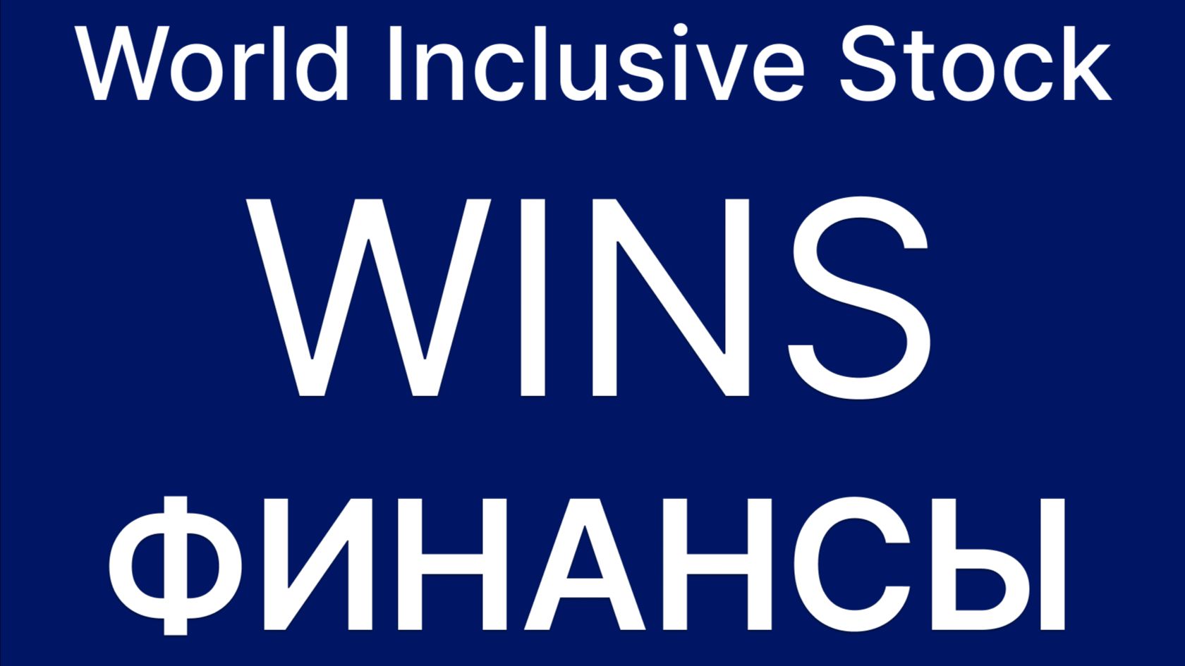 Инклюзивные игры WINS. Для смартфона