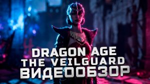 Мнение после платины | Обзор Dragon Age: The Veilguard