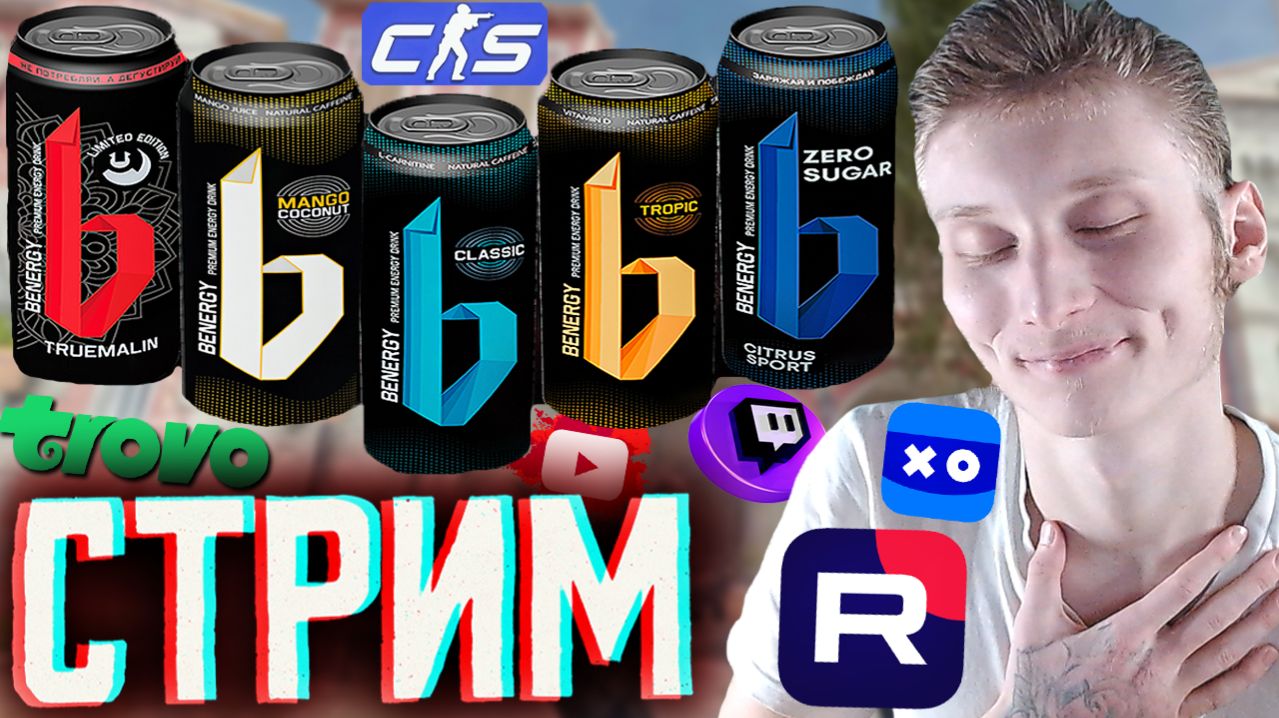 BENERGY-ПРЕМИАЛЬНЫЕ НАПИТКИ!💘СТРИМ ПО COUNTER-STRIKE 2💎БЕСПЛАТНО РАЗДАЮ СКИНЫ КС 2 И КЛЮЧИ НА ИГРЫ