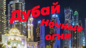 Дубай, ночные огни.