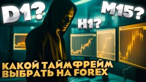 Трейдинг на разных таймфреймах: от минутки до дневки. Что выбрать вам?