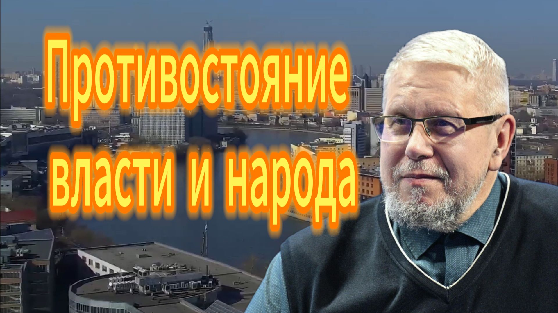 Противостояние власти и народа