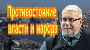 Противостояние власти и народа