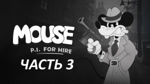 Прохождение MOUSE P.I. For Hire #3 - Беспредел