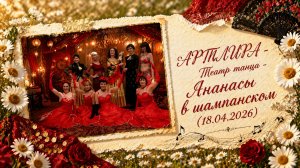 АРТЛИРА - Ананасы в шампанском (18.04.2026)