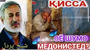 ШАЙХ ПУРДИЛ. АМРИ МАЪРУФ 2026 ҚИССАҲОИ ИСЛОМӢ АЛАМОВАР 🥹😭