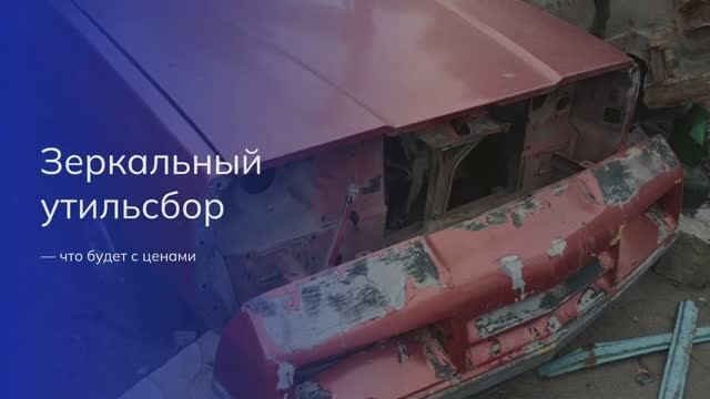 Зеркальный утильсбор — что будет с ценами 💸