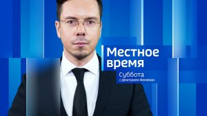 Местное время. Суббота 18.04.2026