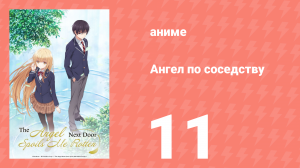 Ангел по соседству 11 серия «Ангел по соседству портит мне жизнь» (аниме, 2023, озвучка)