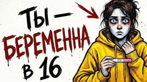 ТЫ_—_БЕРЕМЕННА_В_16_И_ЭТО_ВСЯ_ТВОЯ_ЖИЗНЬ
