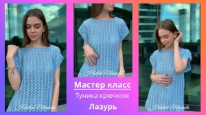 Пляжная туника крючком «Лазурь»