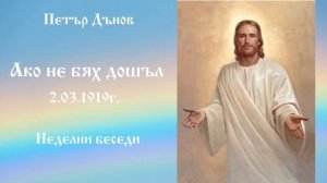 Ако не бях дошъл- 2.3.1919г. - Петър Дънов