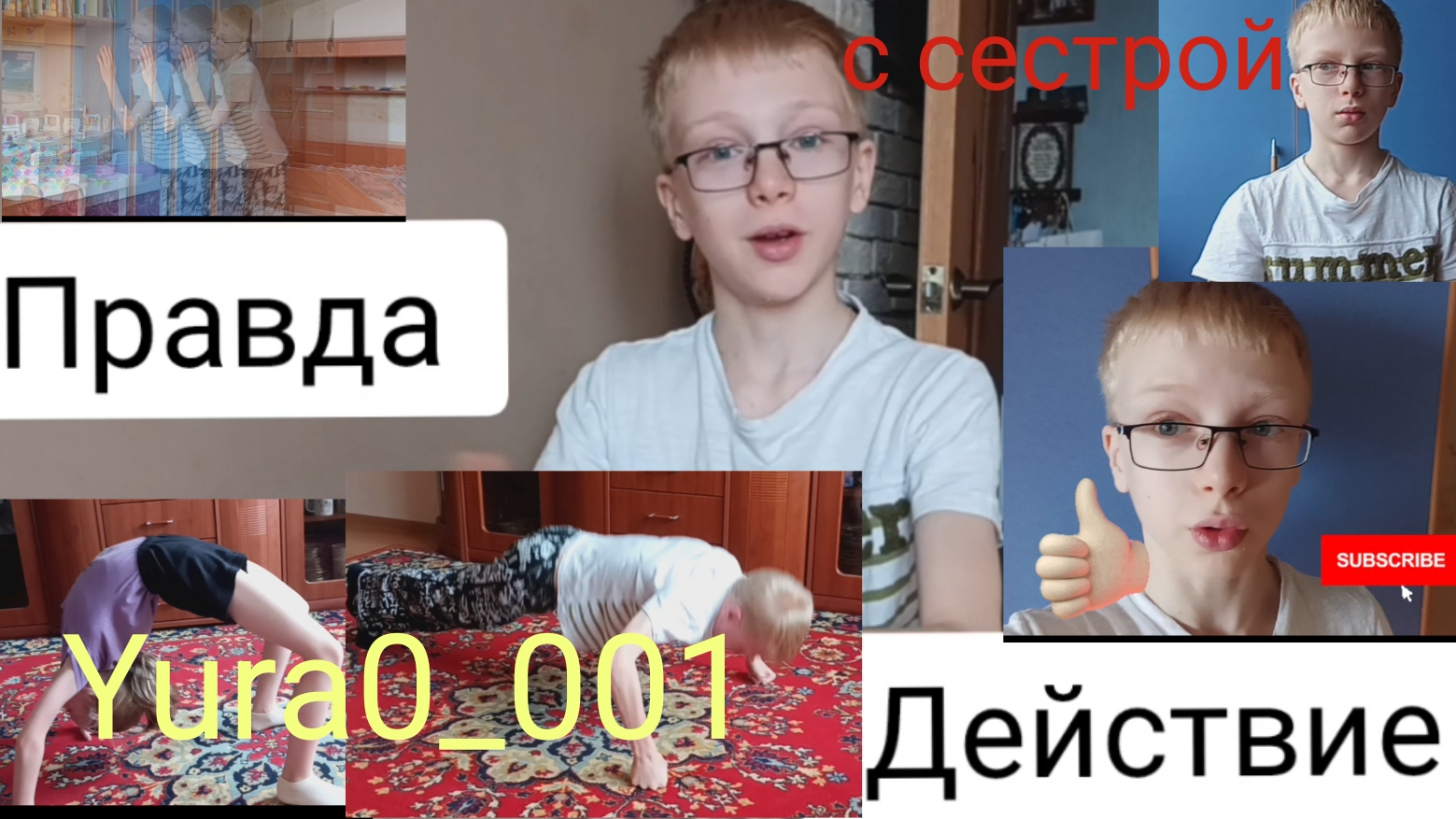 Правда ИЛИ ДЕЙСТВИЕ! Yura0_001. Весёлая игра. Наказание!1000р  победителю. 😃🤗 Молодец! С сестрой💯
