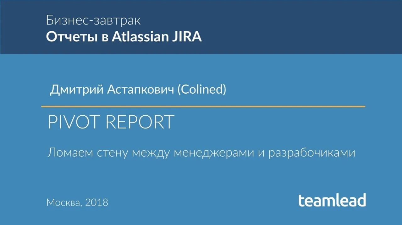 Дмитрий Астапкович (Colined) - Pivot Report. Ломаем  стену  между менеджерами и разработчиками.