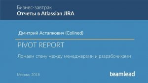 Дмитрий Астапкович (Colined) - Pivot Report. Ломаем  стену  между менеджерами и разработчиками.