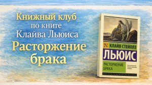 Льюис Расторжение брака Книжный клуб 2 Грохот будущей славы Нуминозное // Читательский дневник 247