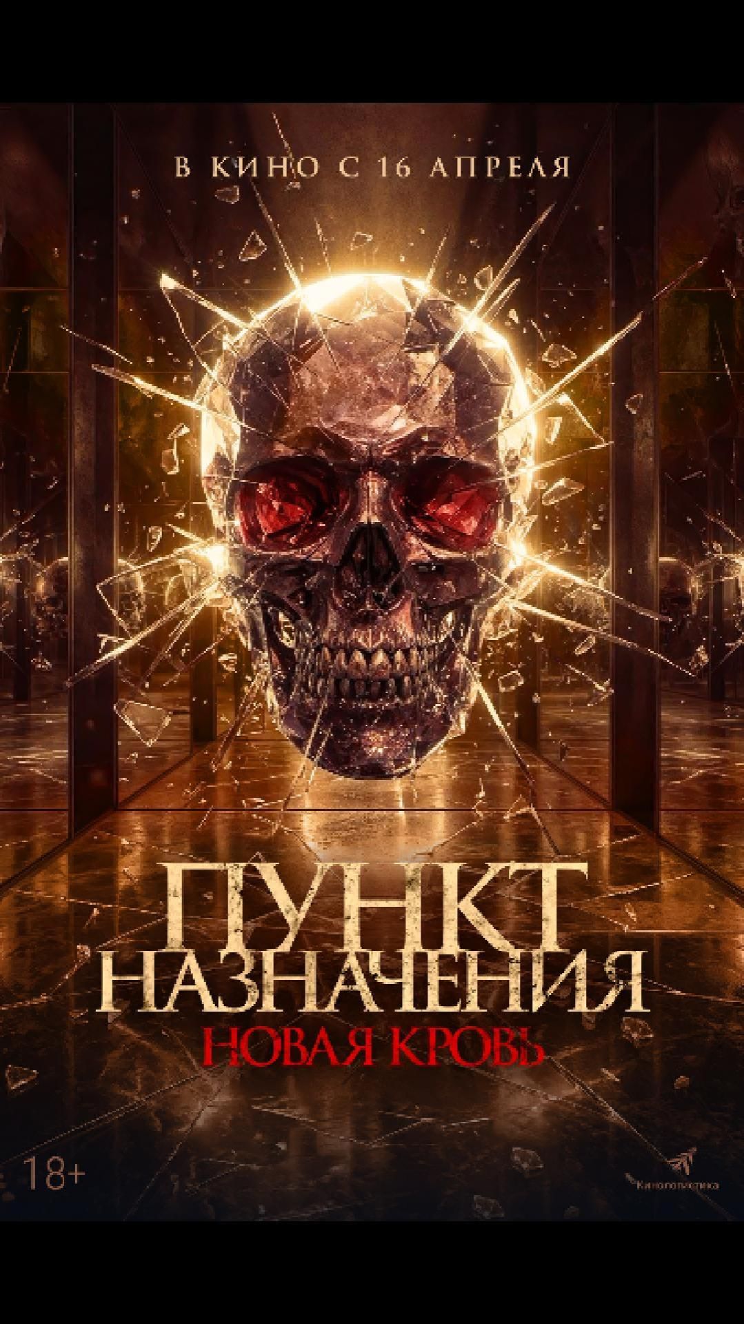 Пункт назначения. Новая кровь